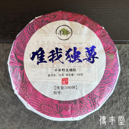 2024年 「唯我獨尊」千年野生古樹紅茶